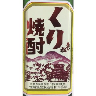 くり焼酎 三代の松（化粧箱入）720mlの画像 2枚目