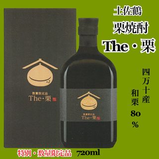 栗焼酎 The・栗 720ml 土佐鶴酒造のサムネイル画像 3枚目