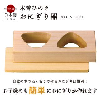 木曽ひのき おにぎり器 紡気（つむぎ）のサムネイル画像 1枚目