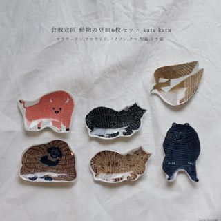 倉敷意匠 kata kata(カタカタ) 印判手 動物の豆皿いろいろ6枚セットの画像 1枚目