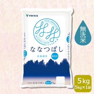 無洗米 ななつぼし 北海道産 5kg ヤマトライスのサムネイル画像