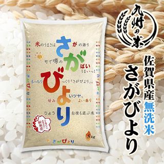 無洗米 １等米 佐賀県産さがびより 5kg 株式会社 酒見糧穀のサムネイル画像 1枚目