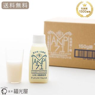 お米の醗酵飲料 ANP71 福光屋のサムネイル画像 1枚目