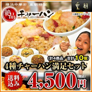 4種チャーハン満足セット 皇朝のサムネイル画像 2枚目