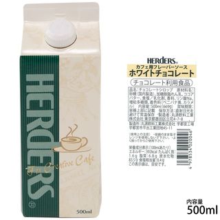 カフェ用フレーバーソース ホワイトチョコレート 500ml　 HERDERS（ハーダース）のサムネイル画像 2枚目