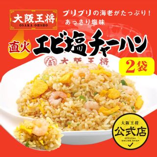 エビ塩チャーハン　2袋 大阪王将のサムネイル画像 4枚目