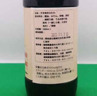 無添加 すき焼きのたれ 株式会社くり助のサムネイル画像 2枚目