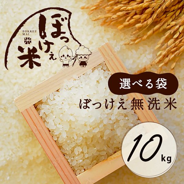 ぼっけえ無洗米 10kg（5kg×2袋）の画像