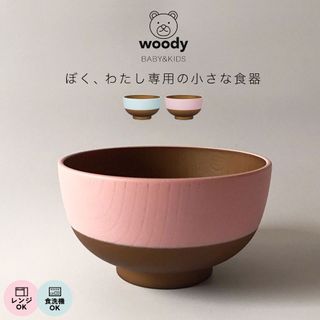 Woody(ウッディ) 割れない子ども用お椀 キッズボウル 子供用 汁椀 の画像 1枚目