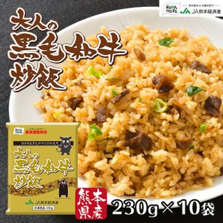 大人の黒毛和牛炒飯　 JA熊本経済連（ユーユーフーズ株式会社）のサムネイル画像