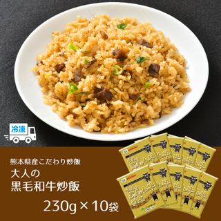 大人の黒毛和牛炒飯　 JA熊本経済連（ユーユーフーズ株式会社）のサムネイル画像 2枚目