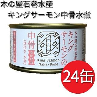 キングサーモン　中骨水煮　180g×24缶セット 木の屋石巻水産のサムネイル画像 1枚目