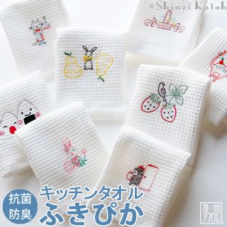 【Shinzi Katoh】　ふきぴか キッチンタオル 刺繍柄  金野タオル株式会社のサムネイル画像 1枚目