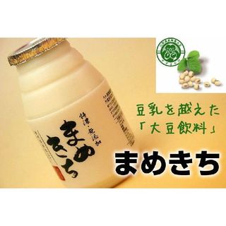 大豆まるごと飲料 まめきち 12本入り 白州屋まめ吉 のサムネイル画像