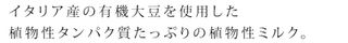 ビタシ　オーガニックソイミルク 株式会社 アルマテラのサムネイル画像 2枚目