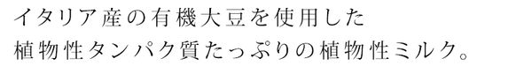 ビタシ　オーガニックソイミルク 株式会社 アルマテラのサムネイル画像 2枚目