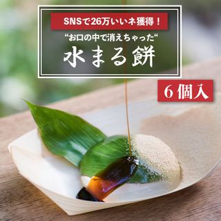 水まる餅　6個入 まるもち家のサムネイル画像