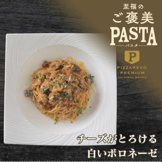 至福のご褒美パスタ チーズがとろける 白いボロネーゼの画像 1枚目