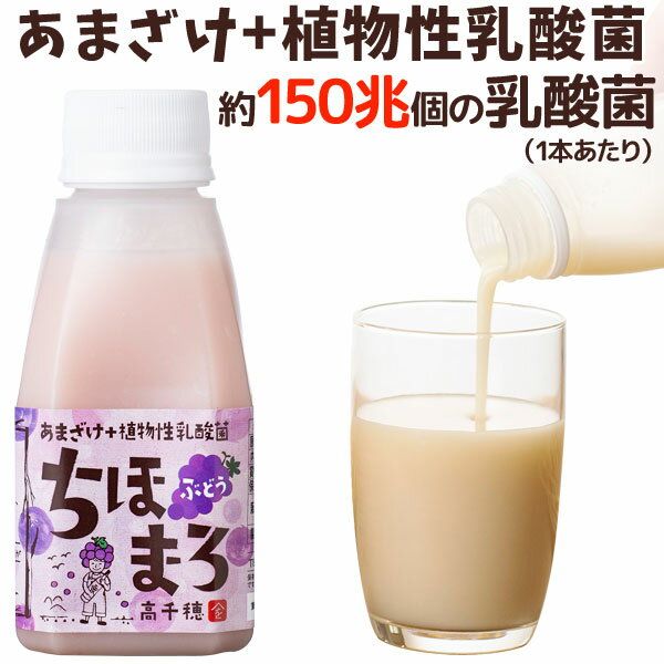 あまざけ+乳酸菌『ちほまろ』（ブドウ味）の画像