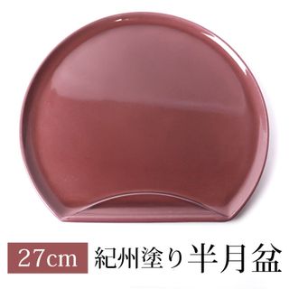みよし漆器本舗 半月盆 27cm 紀州塗り 小豆色の画像 1枚目