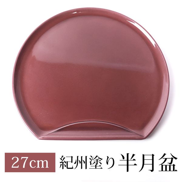 みよし漆器本舗 半月盆 27cm 紀州塗り 小豆色の画像