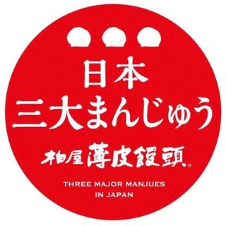 柏屋薄皮饅頭（こしあん・15個入）の画像 3枚目