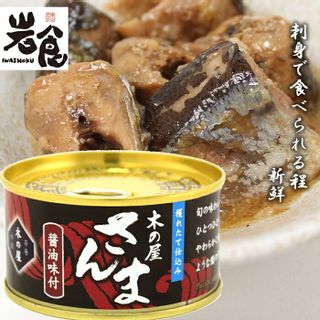 獲れたて仕込みさんま醤油味付　170g 木の屋石巻水産のサムネイル画像