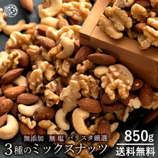 バリスタ厳選 3種のミックスナッツ 850g ぼくの玉手箱屋一のサムネイル画像