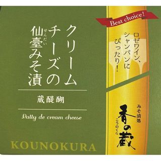 蔵醍醐 クリームチーズの仙臺みそ漬 香の蔵のサムネイル画像 2枚目