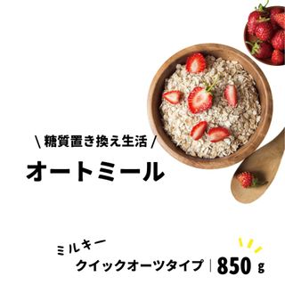 クイックオーツオートミール 850g 日本ライスカンパニーのサムネイル画像