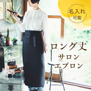 サロンエプロン A APRON（ええエプロン）のサムネイル画像 2枚目