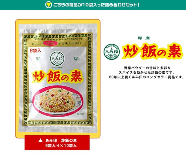 あみ印 炒飯の素   6g×6袋×10袋 あみ印食品工業のサムネイル画像 2枚目