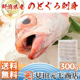 新潟県産のどぐろ刺身（冷凍）300g 見田元七商店のサムネイル画像 1枚目