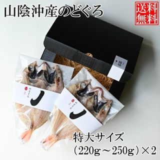 のどぐろ 一夜干し （220g～250g） 2枚の画像 2枚目