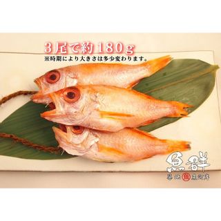 干物　のどぐろ丸干し3尾セット 築地魚群のサムネイル画像 3枚目