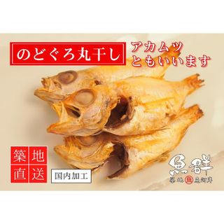 干物　のどぐろ丸干し3尾セット 築地魚群のサムネイル画像 2枚目