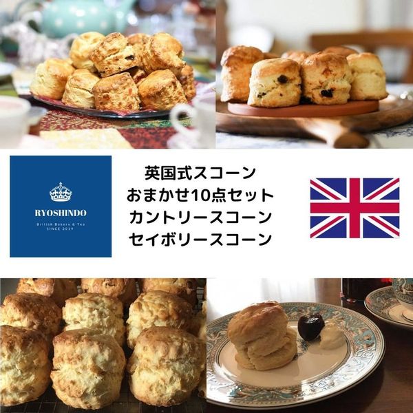 英国式スコーンおまかせ10点セットの画像