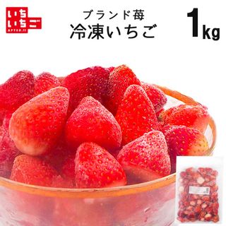 いちご農家の冷凍いちご ブランド苺 1kg フーズロイヤル株式会社のサムネイル画像 1枚目