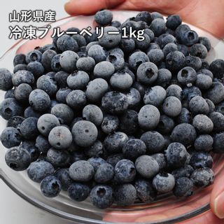 山形県産冷凍ブルーベリー1kg みらなモールのサムネイル画像 1枚目