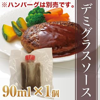 デミグラスソース90ml 鳥山畜産食品株式会社のサムネイル画像 2枚目