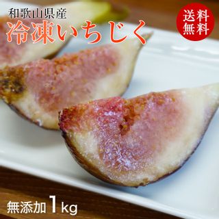 和歌山県産 冷凍いちじく（無添加）1kg ふみこ農園のサムネイル画像 1枚目