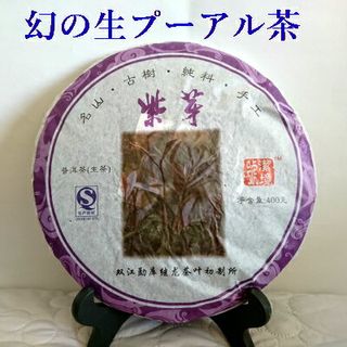 2013年 古樹茶　プーアル茶 紫芽茶の画像 1枚目