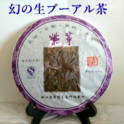 2013年 古樹茶　プーアル茶 紫芽茶の画像