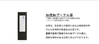 加茂　プーアル茶 箱タイプ 紅々葉のサムネイル画像 4枚目