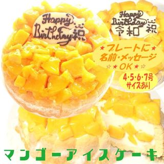 マンゴーアイスケーキ　6号 うしゃぎさんのサムネイル画像 1枚目