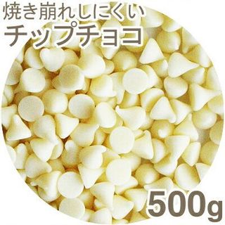 夏季冷蔵 ホワイトチョコチップ6号焼成用 プロフーズのサムネイル画像