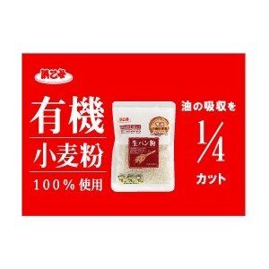 有機小麦 生パン粉 120g 10個セット 浜乙女のサムネイル画像 3枚目