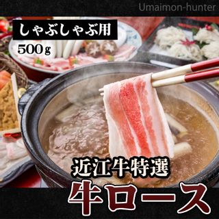 特選近江牛ロースしゃぶしゃぶ肉 500g 森村商会のサムネイル画像 2枚目