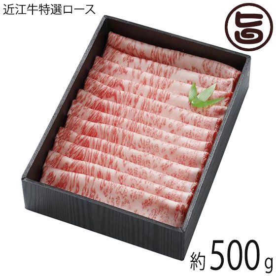 特選近江牛ロースしゃぶしゃぶ肉 500gの画像