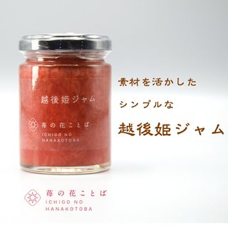 越後姫ジャム 120ｇ 苺の花ことばのサムネイル画像